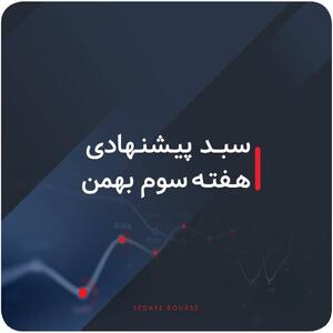 سبدهای پیشنهادی بازار سرمایه هفته سوم بهمن