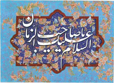  ضرورت و چگونگی ارتباط با امام عصر (عج) در کلام حضرت آیت الله جوادی آملی