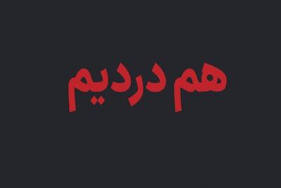 سامانه هم‌درد راه‌ اندازی شد؛ ثبت اسامی جان‌ باختگان دی ماه