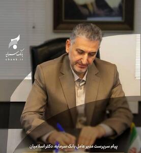 پیام تبریک سرپرست مدیر عامل بانک سرمایه به مناسبت فرارسیدن نیمه شعبان