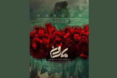 انتشار پوستر فیلم سینمایی «مارون»
