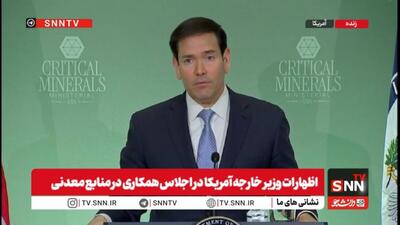  روبیو: ترامپ آماده گفت‌و‌گو و مذاکره با هر کشوری از جمله ایران است + فیلم