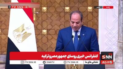  السیسی: حل مسئله هسته‌ای ایران ضروری است و حاکمیت تهران باید محترم شمرده شود/ اردوغان: از ۱۱ اکتبر تاکنون بیش از ۵۰۰ غیرنظامی در غزه توسط اسرائیل کشته شده‌اند + فیلم