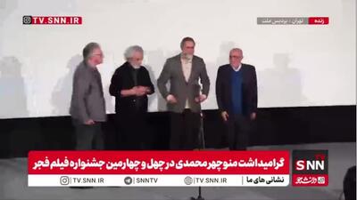  تجلیل از منوچهر محمدی، تهیه‌کننده سینمای ایران، در چهل‌وچهارمین جشنواره فیلم فجر