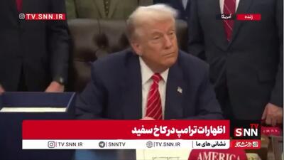  ترامپ و بازهم تکرار مکررات: ایالات متحده به طور فعال با ایران مذاکره می‌کند و بیش از یک جلسه وجود دارد