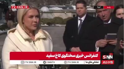  کارولین لیویت: مذاکرات با ایران ادامه پیدا خواهد کرد