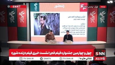 کارگردان فیلم «زنده شور»: کسانی که به ما «وطن‌فروش» گفتند، حتی حاضر نشدند یک تیزر از فیلم‌های ما بسازند / شما نمی‌توانید برای ما تعیین تکلیف کنید که چرا در جشنواره می‌آیید یا نمی‌آیید + فیلم