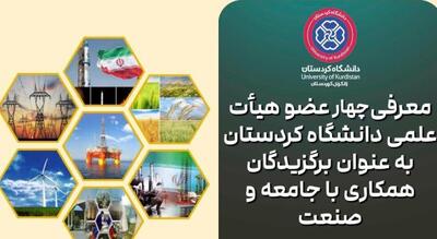  معرفی چهار عضو هیأت علمی دانشگاە کردستان به عنوان برگزیدگان همکاری با جامعه و صنعت
