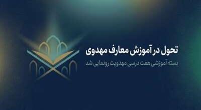  آغاز ضیافت معرفت مهدوی؛ مرکز آموزش مجازی دانشگاهیان از بسته آموزشی «مهدویت» رونمایی کرد