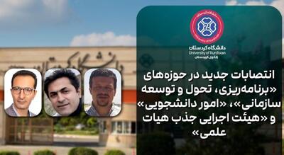  تغییرات مدیریتی در دانشگاه کردستان با تأکید بر تحول دیجیتال و بهبود خدمات دانشجویی
