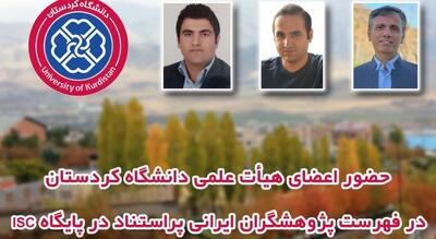  سه عضو هیأت علمی دانشگاه کردستان در فهرست پژوهشگران پراستناد سال ۱۴۰۴ قرار گرفتند