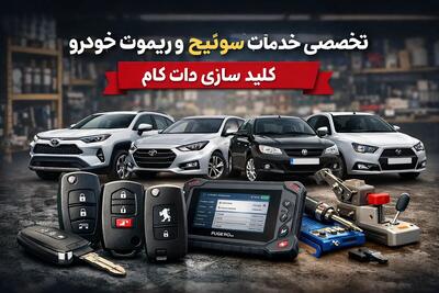 تحولی نو در خدمات تخصصی سوئیچ و ریموت خودرو؛ چرا کلید سازی دات کام انتخاب اول رانندگان است