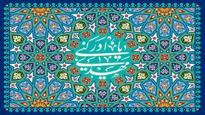  منظور از حکومت جهانی امام زمان (عج) چیست؟