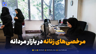 مرخصی‌های زنانه در بازار مردانه