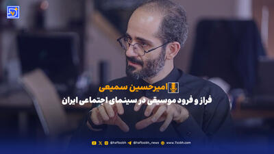  فراز و فرود موسیقی در سینمای اجتماعی ایران