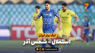 خلاصه بازی استقلال 3 – 2 شمس آذر