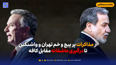  از مذاکرات پر پیچ و خم تهران و واشنگتن تا درگیری عاشقانه مقابل کافه