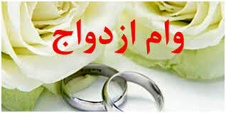  خبر جدید دولت درباره وام ازدواج