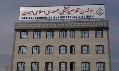 بیانیه شورای عالی نظام پزشکی درباره ناآرامی های اخیر