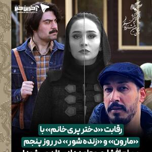  حاشیه نگاری روز پنجم جشنواره فجر 44؛ رقابت «دختر پری‌خانم» با «مارون» و «زنده‌شور» در روز پنجم