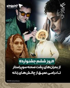  روز ششم جشنواره/ از بحران‌های پشت صحنه سوپراستار تا درامی عمیق از چالش‌های زنانه
