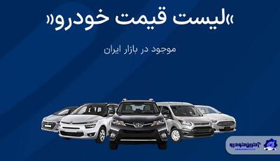  قیمت خودرو امروز - پنجشنبه 16 بهمن ماه 1404