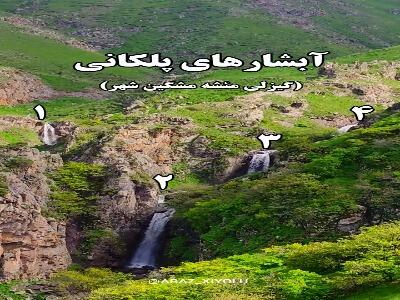  آبشار پله‌کانی گیزلی مِشه مشگین‌شهر