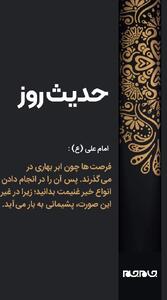  حکمت/ فرصت‌ها چون ابر بهاری در گذرند!