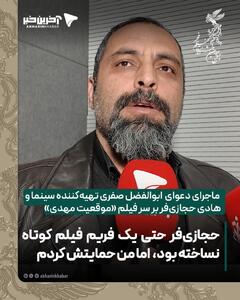  ماجرای دعوای  ابوالفضل صفری تهیه‌کننده سینما و هادی حجازی‌فر بر سر فیلم موقعیت مهدی