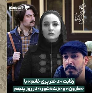  حاشیه نگاری روز پنجم جشنواره فجر 44؛ رقابت «دختر پری‌خانم» با «مارون» و «زنده‌شور»
