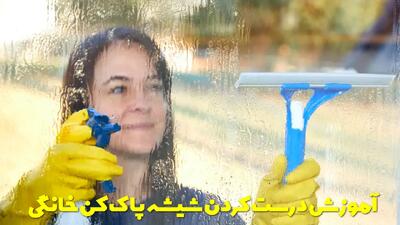  آموزش درست کردن شیشه پاک کن خانگی با پاک کنندگی بالا