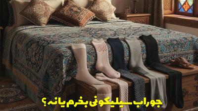  جوراب سیلیکونی بخرم یا نه؟ با مزایای بی نظیر آن آشنا شوید