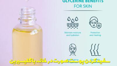  سفید کردن پوست صورت در خانه با گلیسیرین + نحوه استفاده و ماسک آن