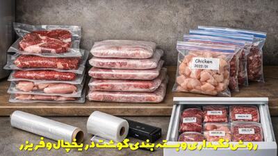  بهترین روش نگهداری و بسته بندی گوشت در یخچال و فریزر + مدت زمان نگهداری