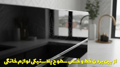  از بین بردن خط و خش سطوح پلاستیکی لوازم خانگی با راهکار های ساده و عملی