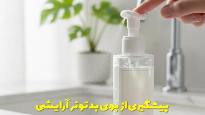  پیشگیری از بوی بد تونر آرایشی + علت و روش های رفع آن