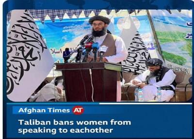  طالبان حرف زدن زنان با یکدیگر را ممنوع کرد!