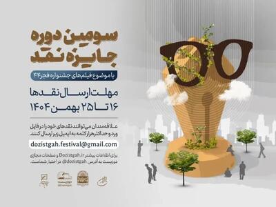 سومین جایزه نقد سینمایی همزمان با جشنواره چهل و چهارم فیلم فجر آغاز می‌شود