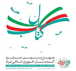 آیین اختتامیه چهل‌وسومین جایزه کتاب سال نوزدهم بهمن ماه برگزار می‌شود