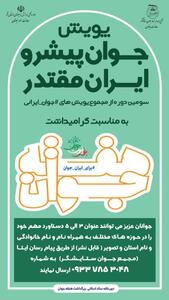  همراهی بیش از ۳۰۰ جوان فعال در عرصه های مختلف در پویش #جوان_پیشرو_ایران_مقتدر