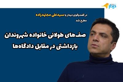 سیدعلی مجتهدزاده: شاهد شکل‌گیری صف‌های طولانی در مقابل دادگاه‌های انقلاب و خانواده‌های نگران هستیم/ وکلای مورد اعتماد قوه قضائیه، فضا را در این شرایط مهیا دیده و درخواست‌های مالی هنگفت به عنوان حق‌الوکاله از مردم دارند/ توصیه من به خانواده‌ها این است که به هیچ عنوان از وکلای تبصره ماده ۴۸ استفاده نکنند/ توقیف روزنامه «هم‌میهن» به این معناست که برخی تحمل شنیدن صدای مستقل را ندارند