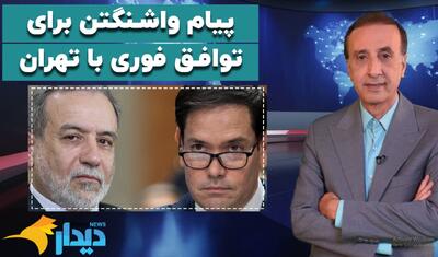 پیام واشنگتن برای توافق فوری با تهران/ صدا و سیما روی اعصاب ملتهب ایرانیان/ عراقچی: توافق با آمریکا فقط در موضوع هسته‌ای