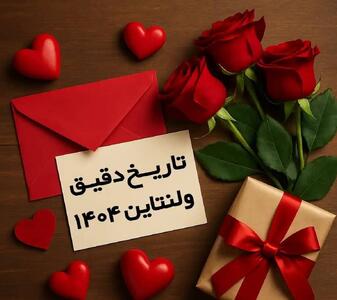  روز ولنتاین چندم بهمن است؟ / تاریخ دقیق ولنتاین در سال ۱۴۰۴