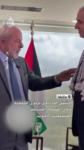  رئیس‌جمهور برزیل چفیه فلسطینی بر گردن انداخت