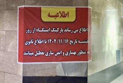 تعطیلی موقت پارکینگ ایستگاه مترو شهید کلاهدوز
