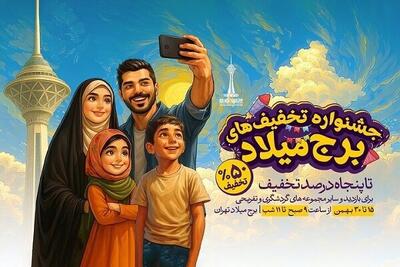  تخفیف برج میلاد در دو هفته پایانی بهمن