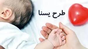  شارژ مرحله سوم طرح یسنا برای ماداران باردار و مادران شیرده استان مرکزی