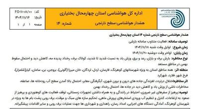  سامانه جدید بارشی وارد چهارمحال و بختیاری می شود/ هواشناسی هشدار نارنجی صادر کرد