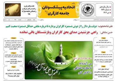 انتشار شماره دی ماه نشریه اتحادیه پیشکسوتان جامعه کارگری +لینک