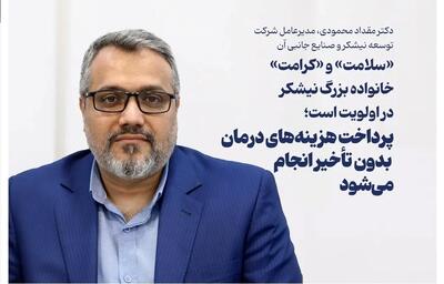  پرداخت هزینه‌های درمان بدون تأخیر انجام می‌شود/تأکید مدیرعامل نیشکر بر تأمین به‌موقع منابع مالی حوزه درمان